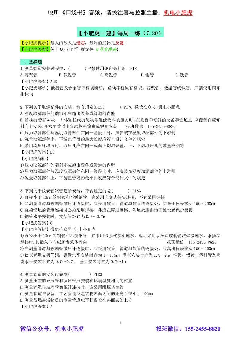 每周一练（7.20）参考答案_2026年一级建造师_2026年一建机电_2025年一建机电SVIP_02-基础精讲✿高端面授✿深度强化_11-机电《教材精讲班》小肥虎SMR_每周一练