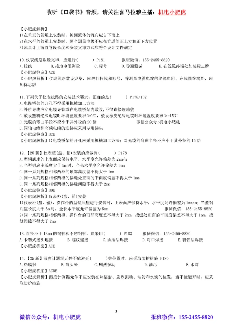 每周一练（7.20）参考答案_2026年一级建造师_2026年一建机电_2025年一建机电SVIP_02-基础精讲✿高端面授✿深度强化_11-机电《教材精讲班》小肥虎SMR_每周一练