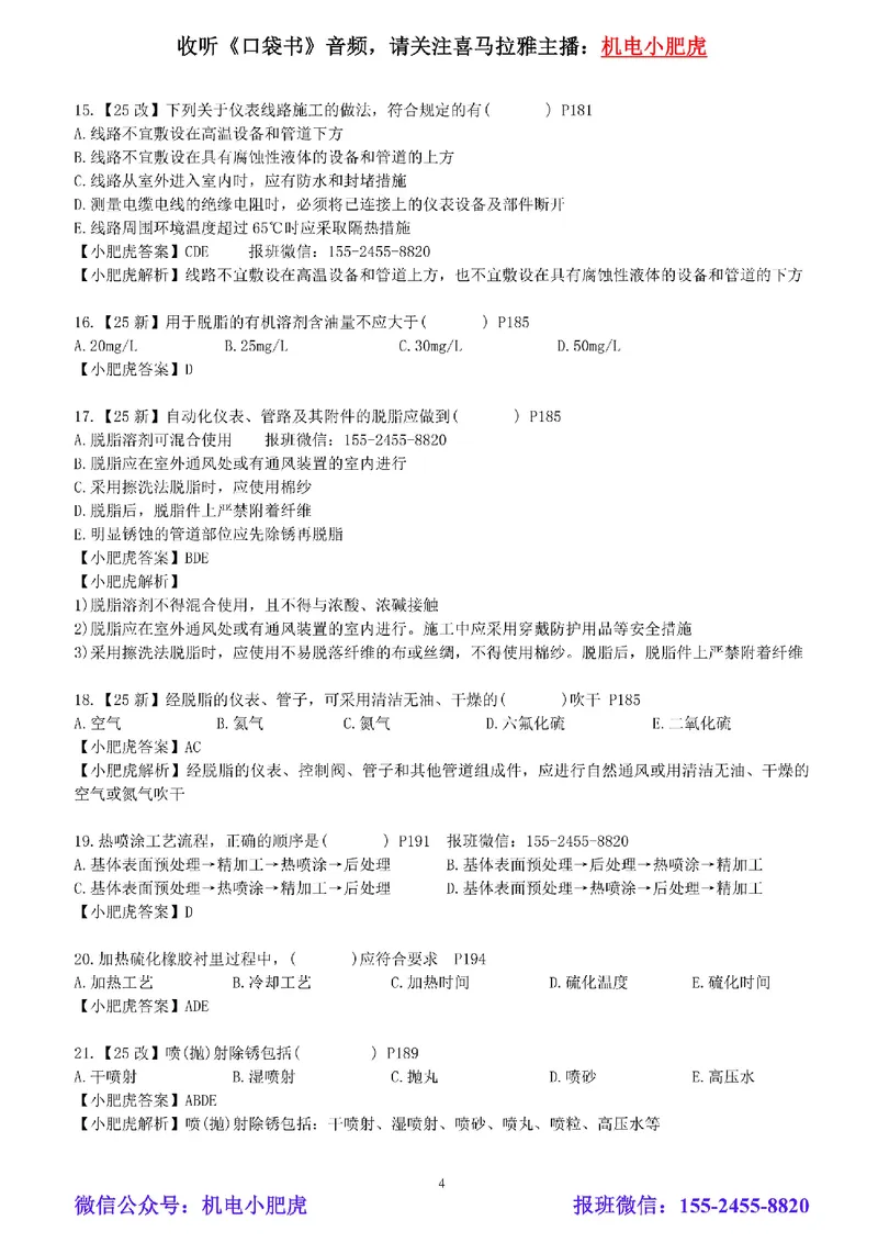 每周一练（7.20）参考答案_2026年一级建造师_2026年一建机电_2025年一建机电SVIP_02-基础精讲✿高端面授✿深度强化_11-机电《教材精讲班》小肥虎SMR_每周一练