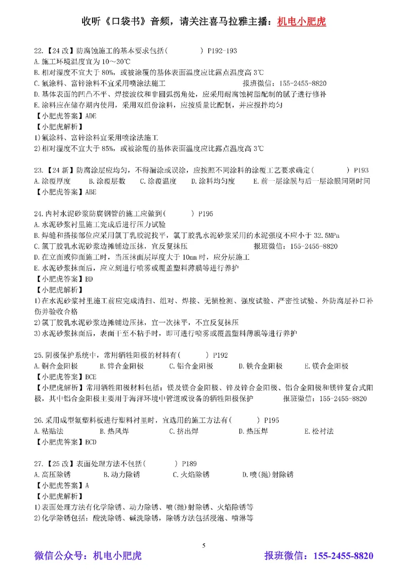 每周一练（7.20）参考答案_2026年一级建造师_2026年一建机电_2025年一建机电SVIP_02-基础精讲✿高端面授✿深度强化_11-机电《教材精讲班》小肥虎SMR_每周一练