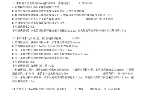 每周一练（7.20）参考答案_2026年一级建造师_2026年一建机电_2025年一建机电SVIP_02-基础精讲✿高端面授✿深度强化_11-机电《教材精讲班》小肥虎SMR_每周一练