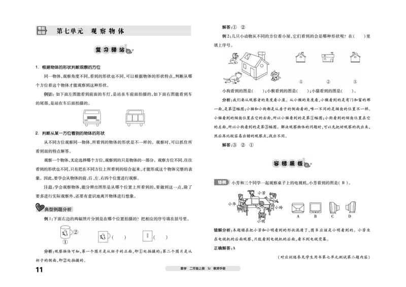《全品考前梳理》数学2年级上册（SJ）_二年级上下册资料_小学二年级学习资料-25年更新版_2-03、小学二年级数学上册_2-3-2、练习题、作业、试题、试卷_苏教版_电子册类