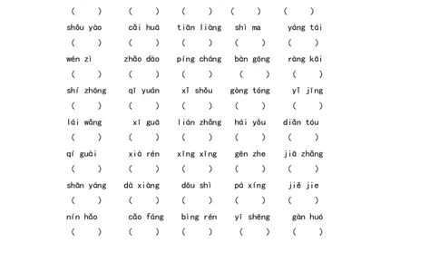 期末考点过关小测验（四）_生词（一）_一年级语文下册（统编版）_老课标资料_期末复习_期末复习二_专项