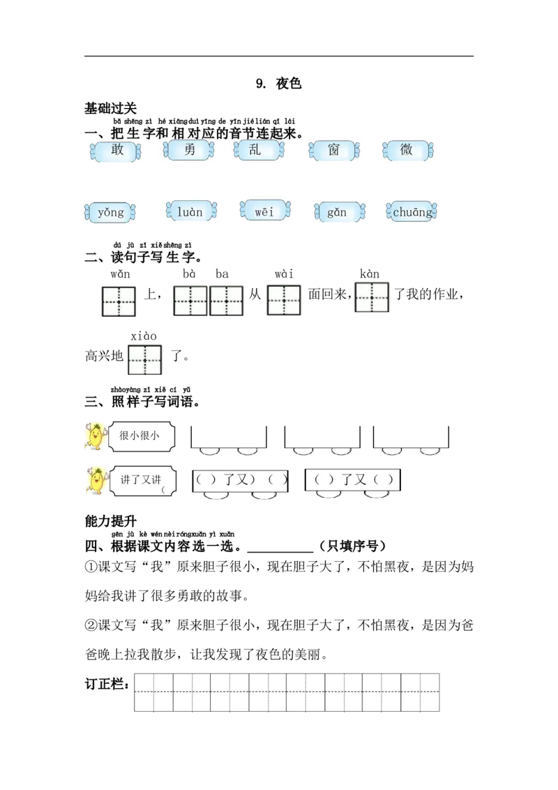 9.夜色_一年级上下册资料_一年级上语数英上下册学习资料_3-6-2、小学一年级语文下册_统编、部编、人教（语文全国统一只有一个版）_2、同步练习_第4单元课课练