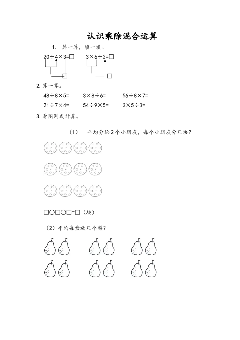 7.6认识乘除混合运算_二年级上下册资料_二年级语数英上下册学习资料_3-7-3、小学二年级数学上册_青岛版_2、同步练习_第七单元表内除法