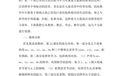汉语拼音12ɑneninun&uuml;n说课稿_一年级语文上册（统编版）_老课标资料_说课稿