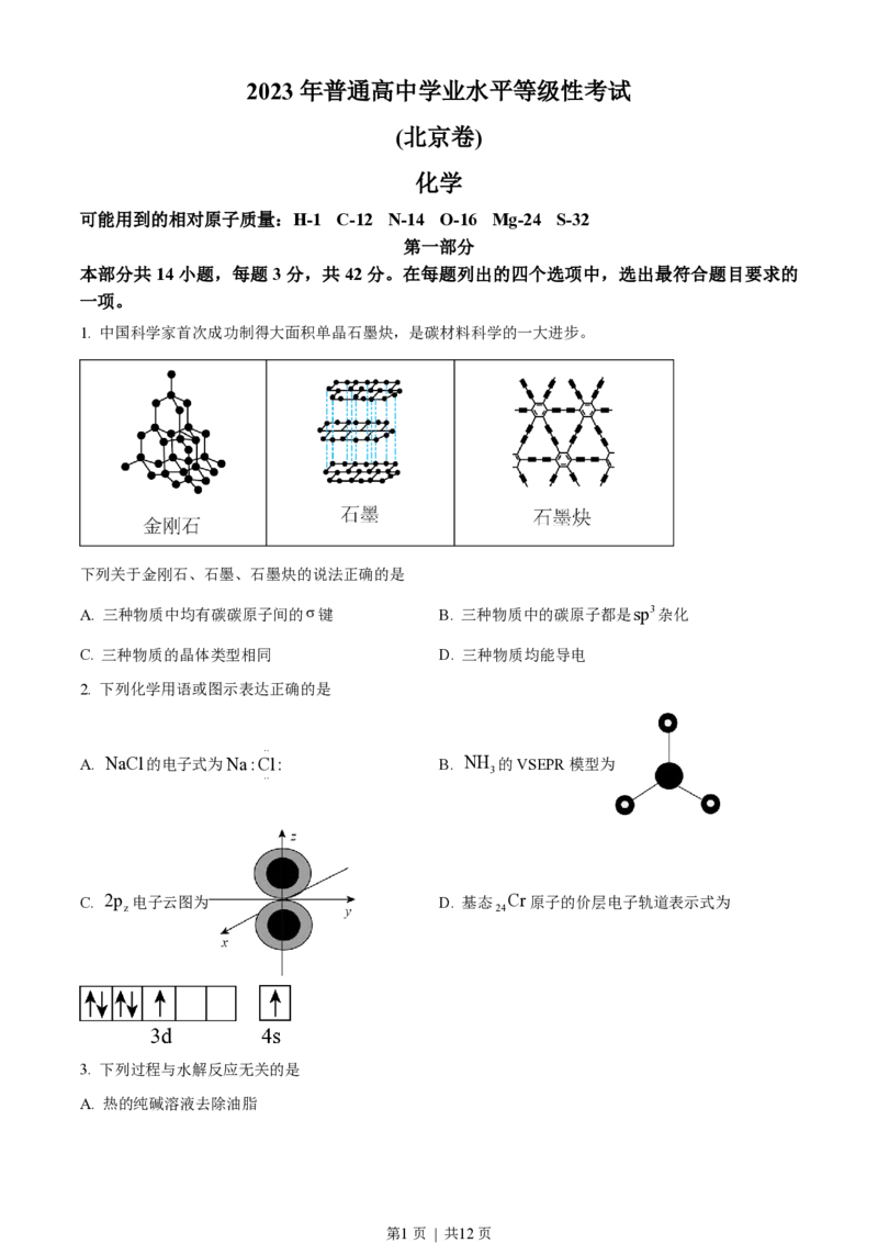 2023年高考化学试卷（北京）（空白卷）_历年高考真题合集_化学历年高考真题_新&middot;PDF版2008-2025&middot;高考化学真题_化学（按年份分类）2008-2025_2023&middot;高考化学真题