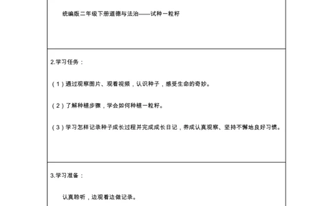 5试种一粒籽_第一课时_学习任务单_二年级上下册资料_小学二年级学习资料-25年更新版_2-08、小学二年级道德与法治下册_课时练与课件