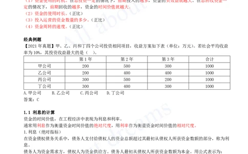 2025-01-第1篇-第1章-1.1-利息的计算（一）_2026年一级建造师_2026年一建经济_2025年一建经济SVIP_02-基础精讲✿高端面授✿深度强化_10-经济《天一精讲班》关涛KL_讲义