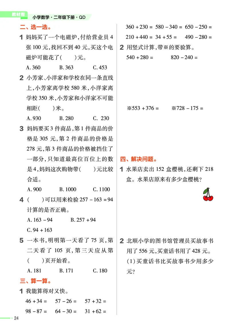 《作业帮》数学2年级下册（54QD）_二年级上下册资料_小学二年级学习资料-25年更新版_2-04、小学二年级数学下册_2-4-2、练习题、作业、试题、试卷_青岛54_电子册类