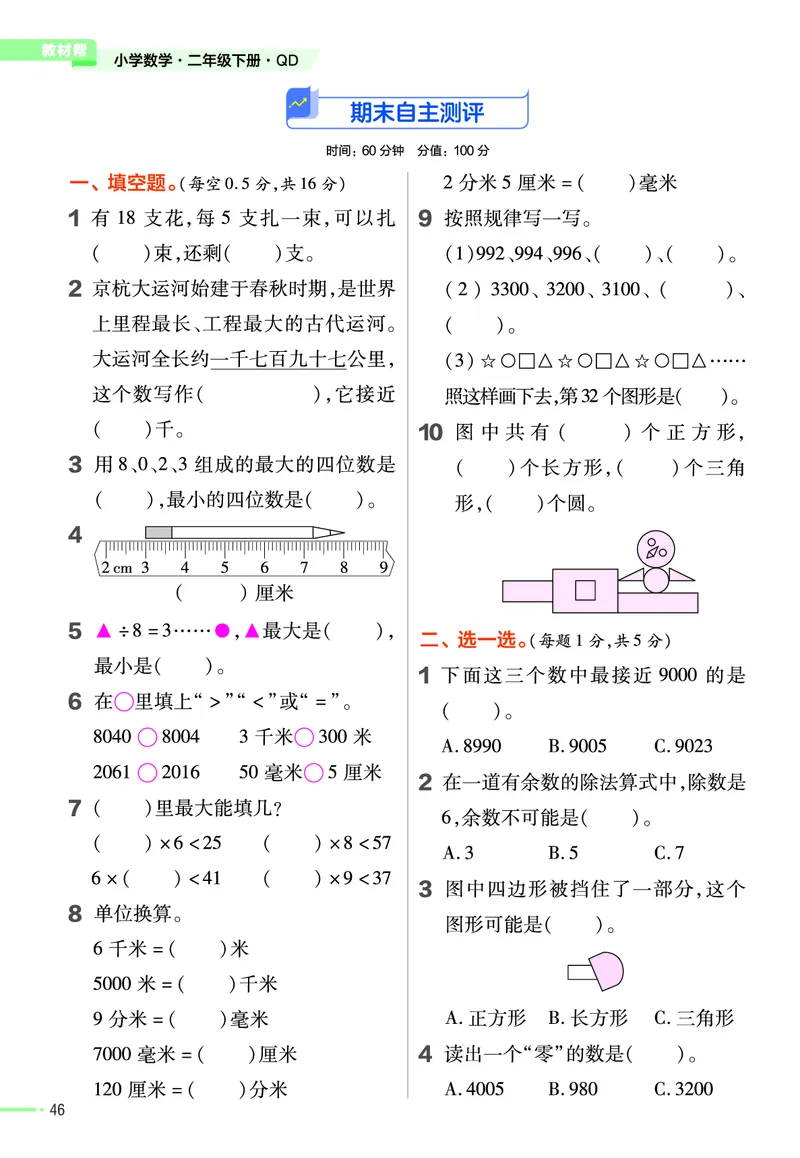 《作业帮》数学2年级下册（54QD）_二年级上下册资料_小学二年级学习资料-25年更新版_2-04、小学二年级数学下册_2-4-2、练习题、作业、试题、试卷_青岛54_电子册类
