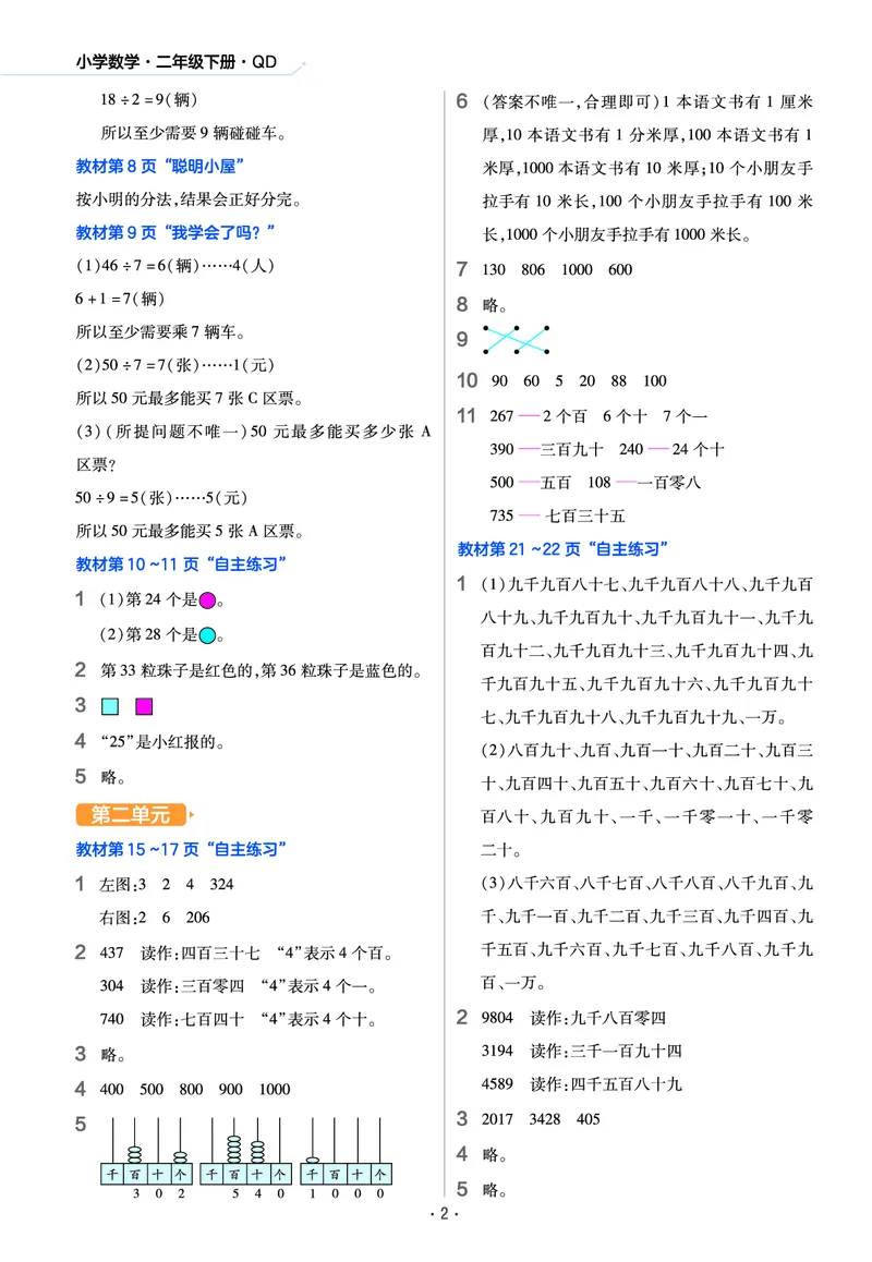 《作业帮》数学2年级下册（54QD）_二年级上下册资料_小学二年级学习资料-25年更新版_2-04、小学二年级数学下册_2-4-2、练习题、作业、试题、试卷_青岛54_电子册类