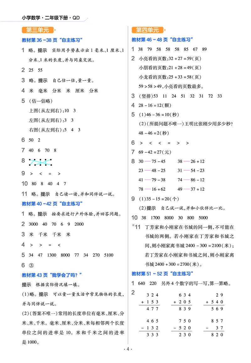 《作业帮》数学2年级下册（54QD）_二年级上下册资料_小学二年级学习资料-25年更新版_2-04、小学二年级数学下册_2-4-2、练习题、作业、试题、试卷_青岛54_电子册类