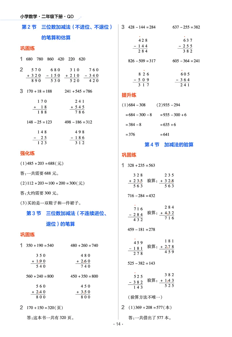 《作业帮》数学2年级下册（54QD）_二年级上下册资料_小学二年级学习资料-25年更新版_2-04、小学二年级数学下册_2-4-2、练习题、作业、试题、试卷_青岛54_电子册类