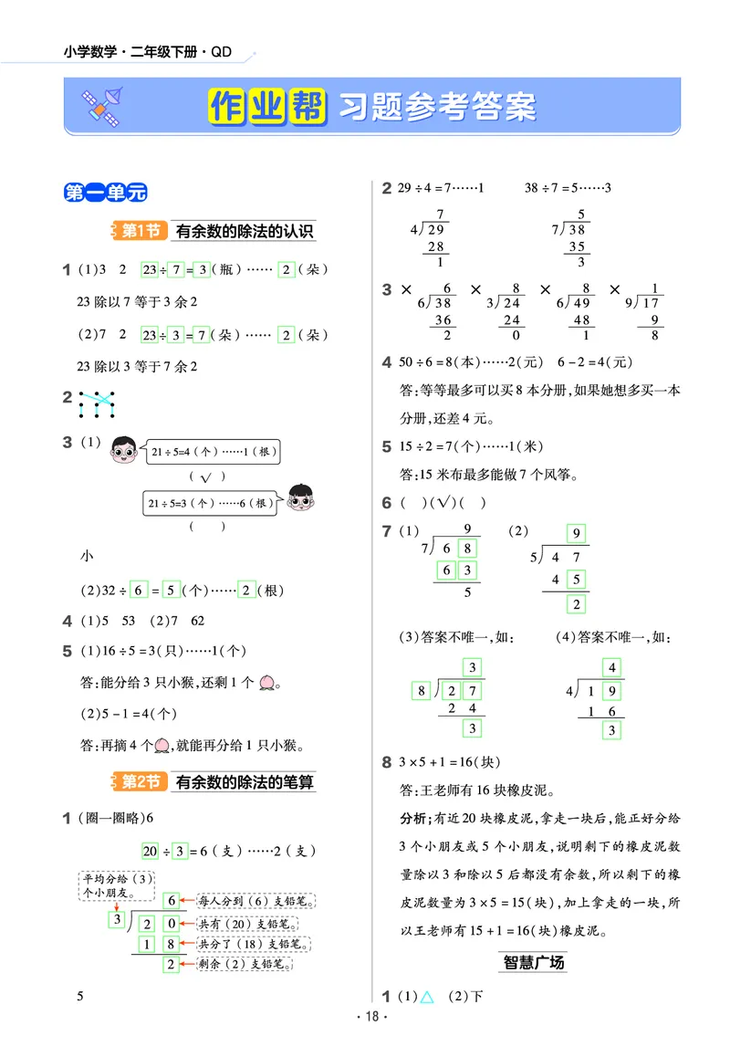 《作业帮》数学2年级下册（54QD）_二年级上下册资料_小学二年级学习资料-25年更新版_2-04、小学二年级数学下册_2-4-2、练习题、作业、试题、试卷_青岛54_电子册类