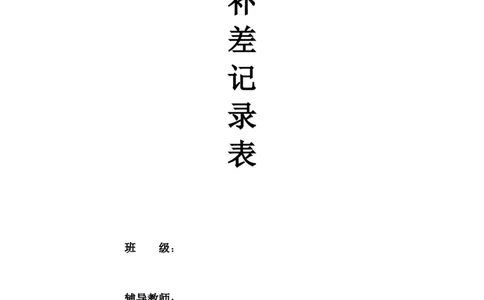 培优补差计划表_一年级语文上册（统编版）_全套教学资源_课件教案2_语文1年级上册辅教资料_资源包_备课辅助_培优补差