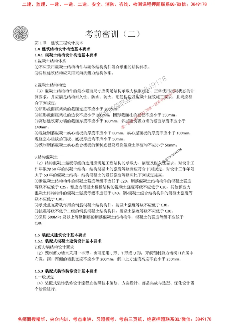 2025-2-周超-考前密训（二）_1_2026年一级建造师_2026年一建建筑_2025年一建建筑SVIP_05-考前密训✿央企特训✿机构普押_50-建筑《考前密训+建造师晋级之路》周超