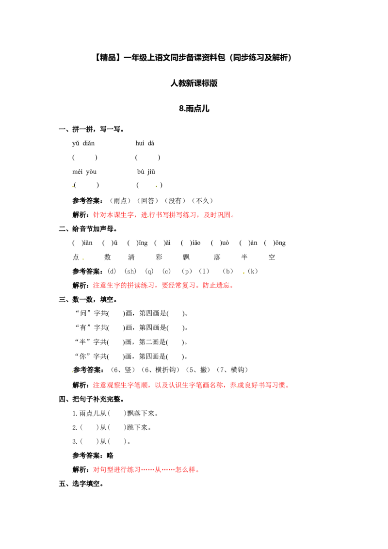 8雨点儿同步练习2（含答案）_一年级上下册资料_小学一年级学习资料-25年更新版_1-01、小学一年级语文上册_02、课时练习_语文一（上）同步练习