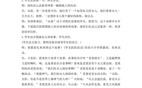 口语交际：听故事，讲故事精彩片段_一年级语文下册（统编版）_全套教学资源_1.第一单元_语文园地一_辅教资源_精彩片段