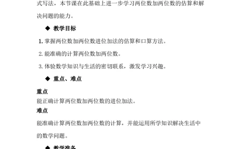 7.2.2两位数加两位数的估算和口算_一年级上下册资料_1年级下册教学资源包课件+课时练_第七单元100以内的加法和减法（二）_单元资料汇总_学案教案_教案