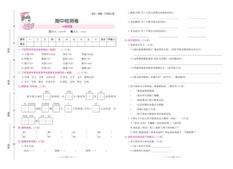 《一本好卷》语文3年级上册（RJ）_三年级上下册资料_小学三年级学习资料-25年更新版_3-01、小学三年级语文上册_3-1-2、练习题、作业、试题、试卷_电子册类