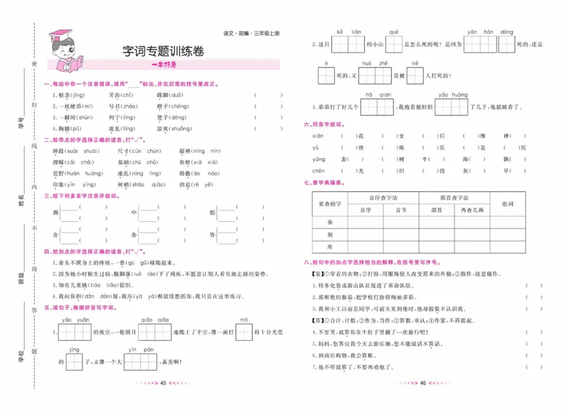 《一本好卷》语文3年级上册（RJ）_三年级上下册资料_小学三年级学习资料-25年更新版_3-01、小学三年级语文上册_3-1-2、练习题、作业、试题、试卷_电子册类