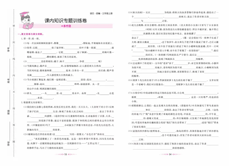 《一本好卷》语文3年级上册（RJ）_三年级上下册资料_小学三年级学习资料-25年更新版_3-01、小学三年级语文上册_3-1-2、练习题、作业、试题、试卷_电子册类