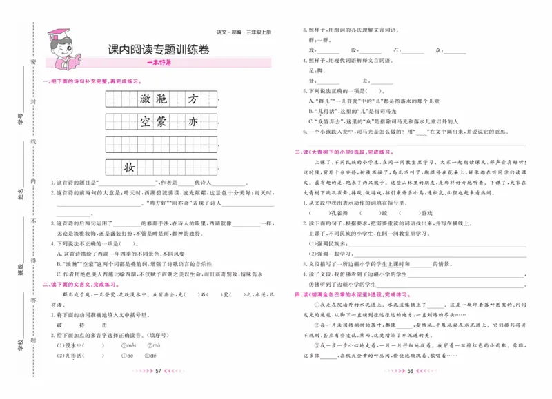 《一本好卷》语文3年级上册（RJ）_三年级上下册资料_小学三年级学习资料-25年更新版_3-01、小学三年级语文上册_3-1-2、练习题、作业、试题、试卷_电子册类