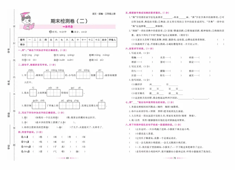 《一本好卷》语文3年级上册（RJ）_三年级上下册资料_小学三年级学习资料-25年更新版_3-01、小学三年级语文上册_3-1-2、练习题、作业、试题、试卷_电子册类