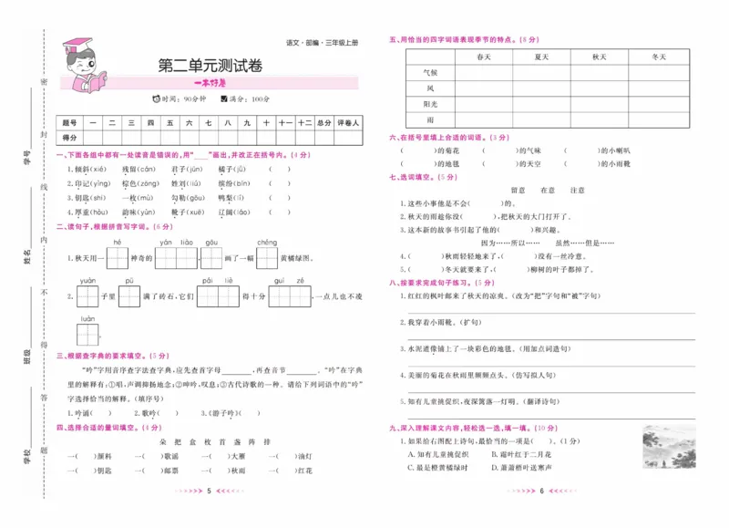 《一本好卷》语文3年级上册（RJ）_三年级上下册资料_小学三年级学习资料-25年更新版_3-01、小学三年级语文上册_3-1-2、练习题、作业、试题、试卷_电子册类