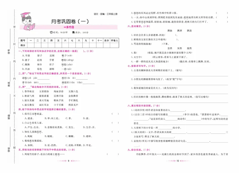 《一本好卷》语文3年级上册（RJ）_三年级上下册资料_小学三年级学习资料-25年更新版_3-01、小学三年级语文上册_3-1-2、练习题、作业、试题、试卷_电子册类