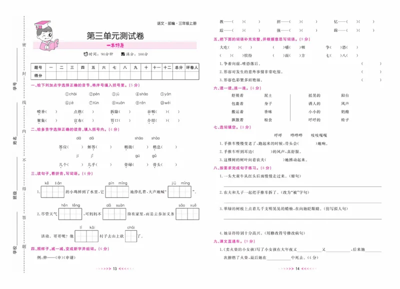 《一本好卷》语文3年级上册（RJ）_三年级上下册资料_小学三年级学习资料-25年更新版_3-01、小学三年级语文上册_3-1-2、练习题、作业、试题、试卷_电子册类