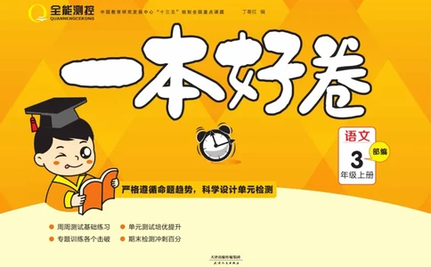 《一本好卷》语文3年级上册（RJ）_三年级上下册资料_小学三年级学习资料-25年更新版_3-01、小学三年级语文上册_3-1-2、练习题、作业、试题、试卷_电子册类