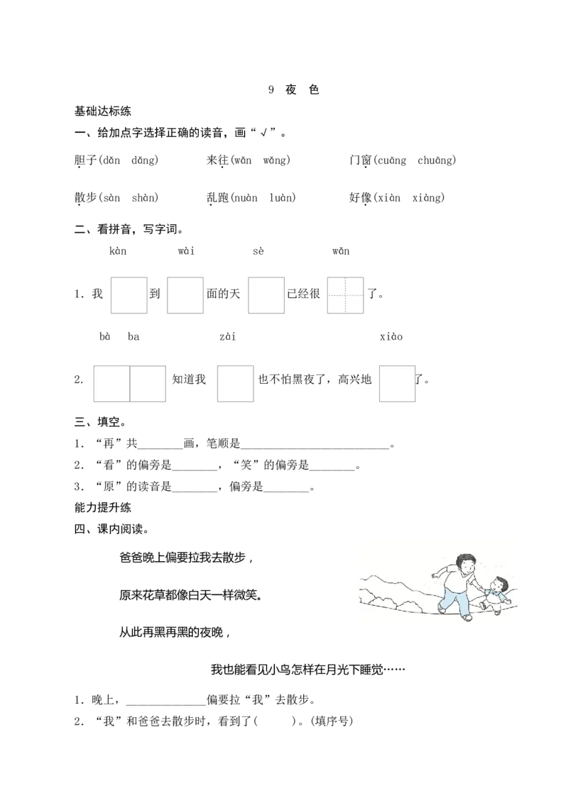 9《夜色》课时测评_一年级语文下册（统编版）_老课标资料_期中+期末_课时测评