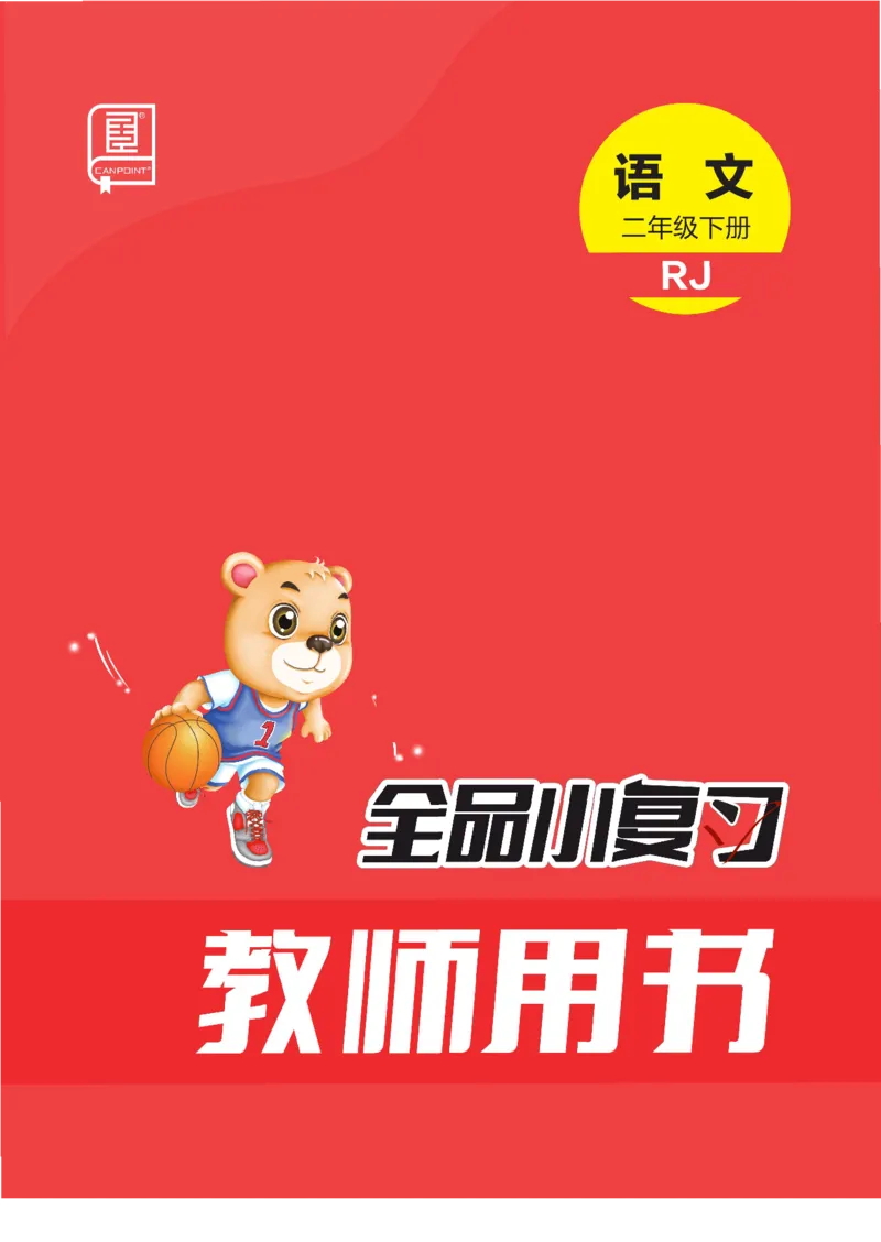 《全品小复习》教师用书-23春语文2年级下册（RJ）_二年级上下册资料_小学二年级学习资料-25年更新版_2-02、小学二年级语文下册_2-2-2、练习题、作业、试题、试卷_电子册类
