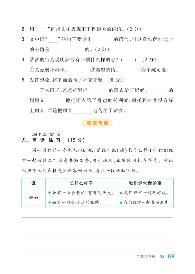 《全品小复习》教师用书-23春语文2年级下册（RJ）_二年级上下册资料_小学二年级学习资料-25年更新版_2-02、小学二年级语文下册_2-2-2、练习题、作业、试题、试卷_电子册类