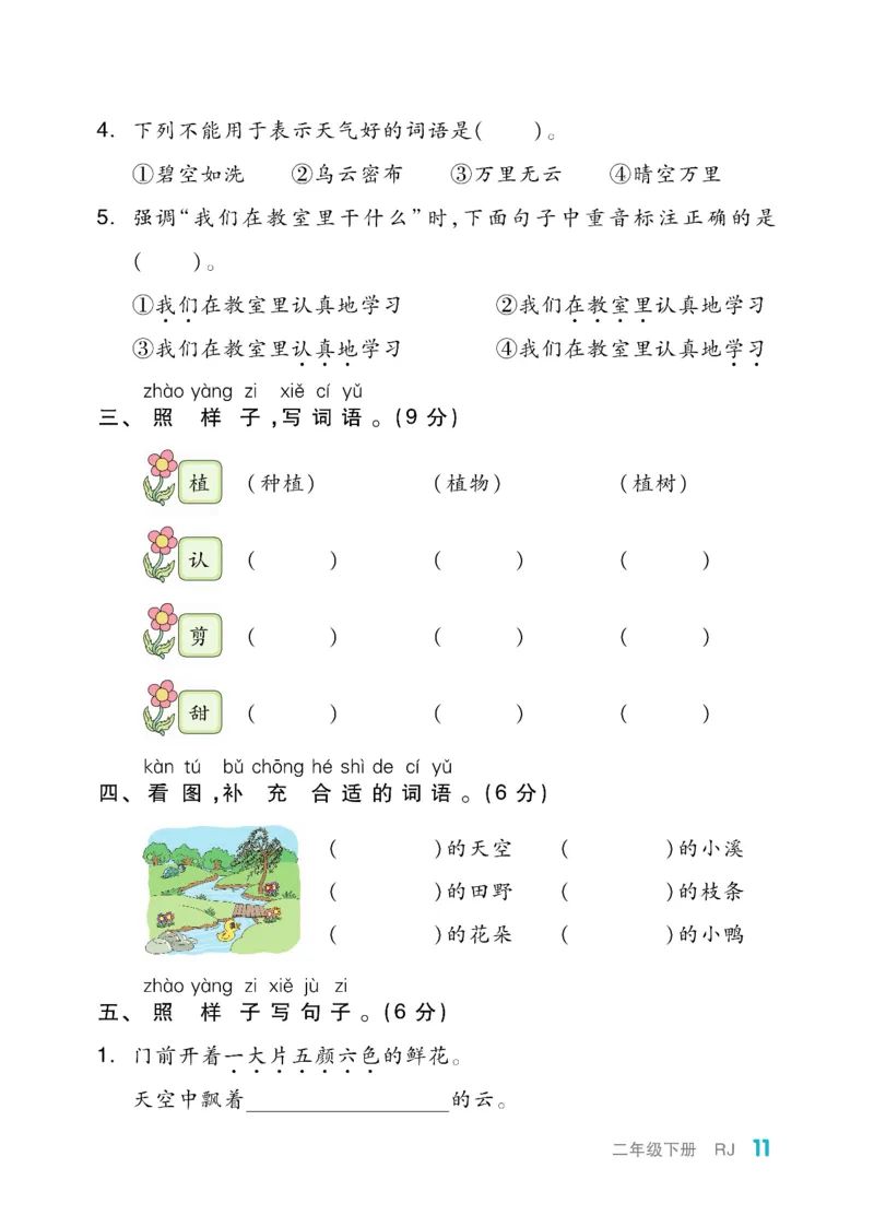 《全品小复习》教师用书-23春语文2年级下册（RJ）_二年级上下册资料_小学二年级学习资料-25年更新版_2-02、小学二年级语文下册_2-2-2、练习题、作业、试题、试卷_电子册类
