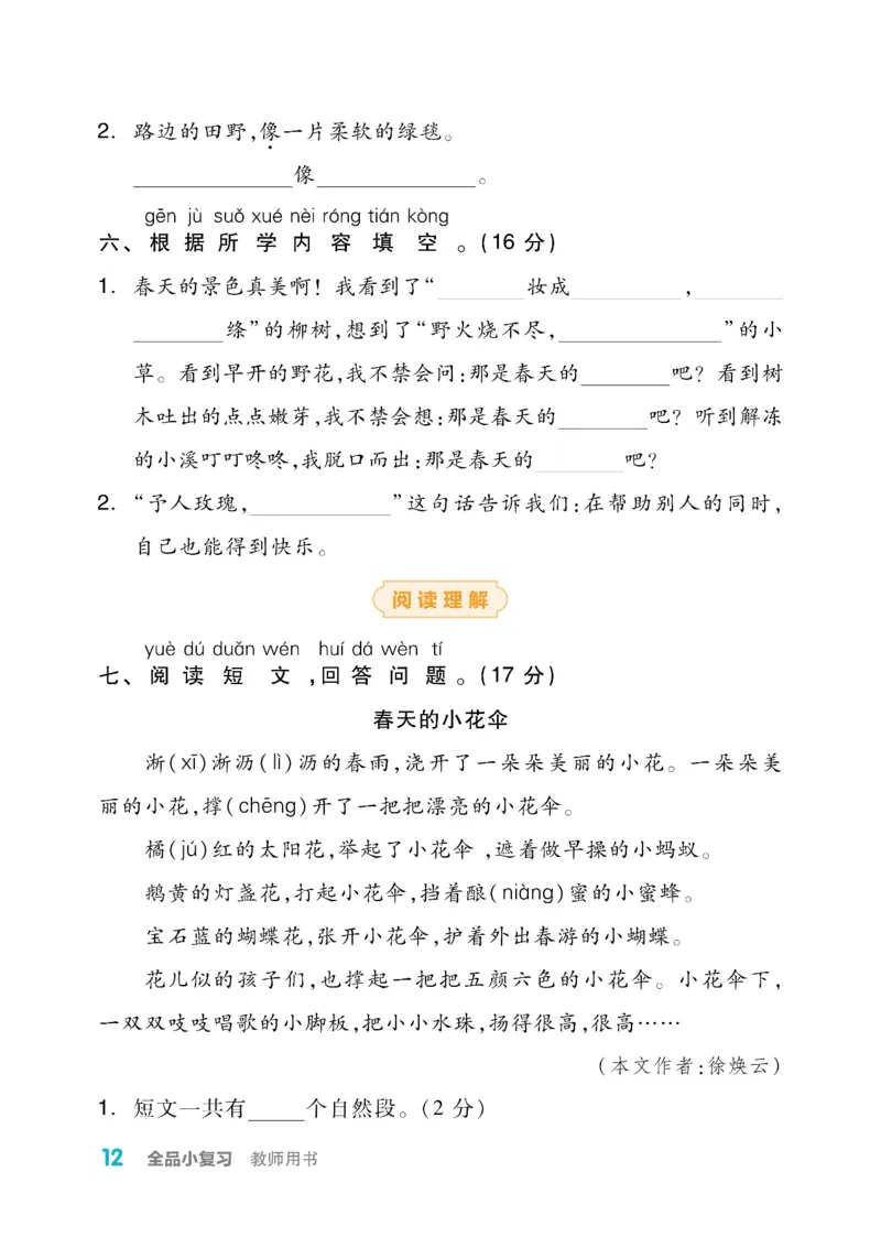 《全品小复习》教师用书-23春语文2年级下册（RJ）_二年级上下册资料_小学二年级学习资料-25年更新版_2-02、小学二年级语文下册_2-2-2、练习题、作业、试题、试卷_电子册类