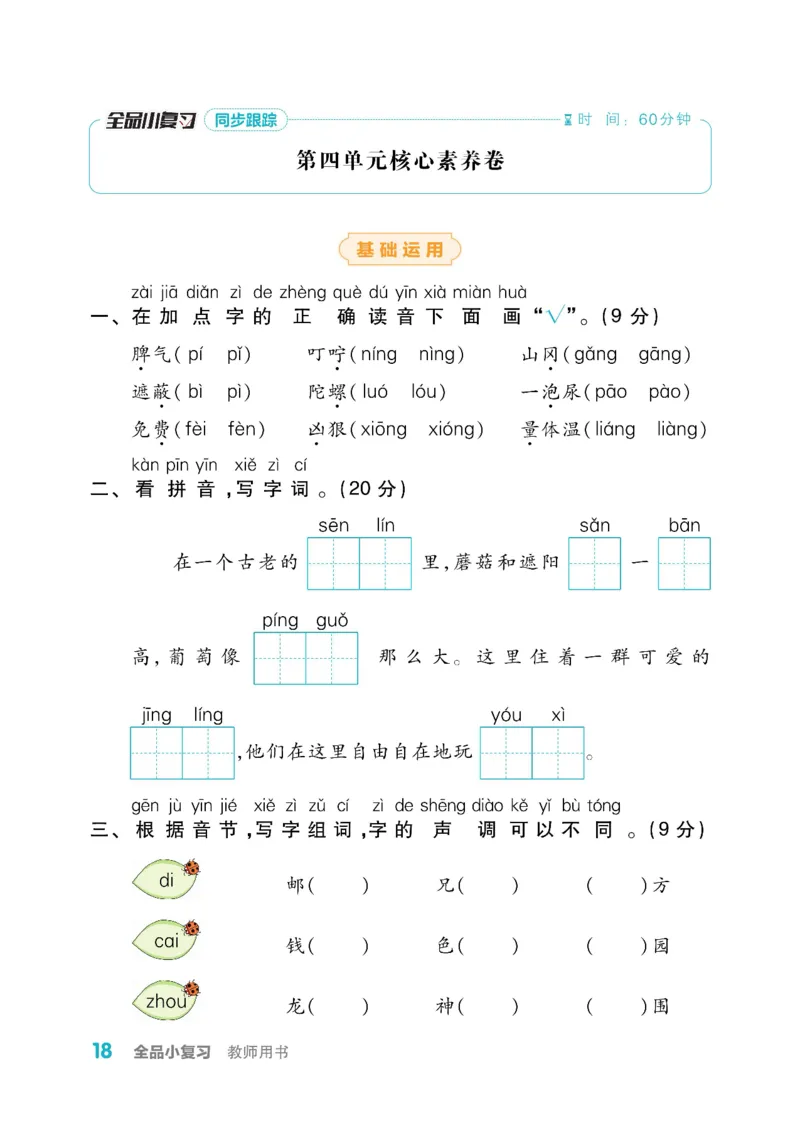 《全品小复习》教师用书-23春语文2年级下册（RJ）_二年级上下册资料_小学二年级学习资料-25年更新版_2-02、小学二年级语文下册_2-2-2、练习题、作业、试题、试卷_电子册类