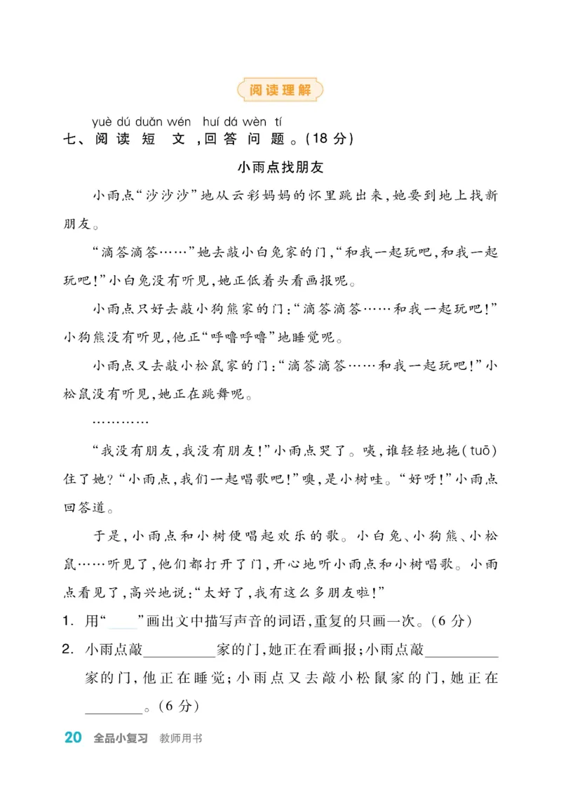 《全品小复习》教师用书-23春语文2年级下册（RJ）_二年级上下册资料_小学二年级学习资料-25年更新版_2-02、小学二年级语文下册_2-2-2、练习题、作业、试题、试卷_电子册类