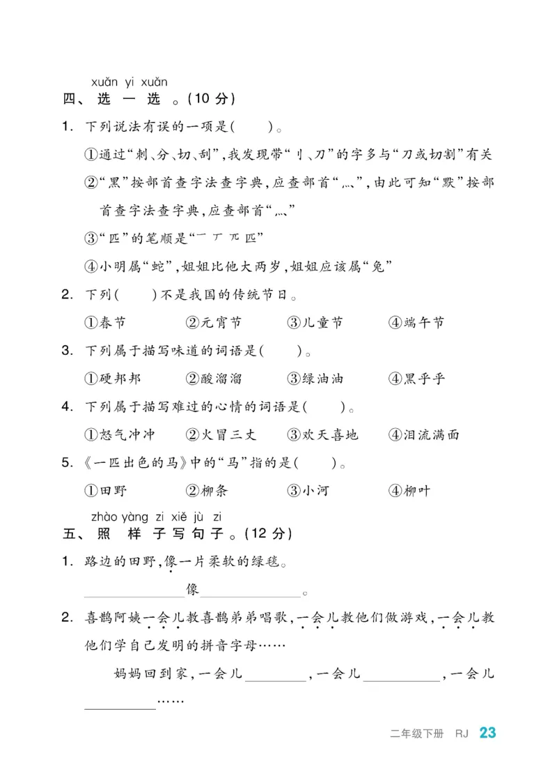 《全品小复习》教师用书-23春语文2年级下册（RJ）_二年级上下册资料_小学二年级学习资料-25年更新版_2-02、小学二年级语文下册_2-2-2、练习题、作业、试题、试卷_电子册类