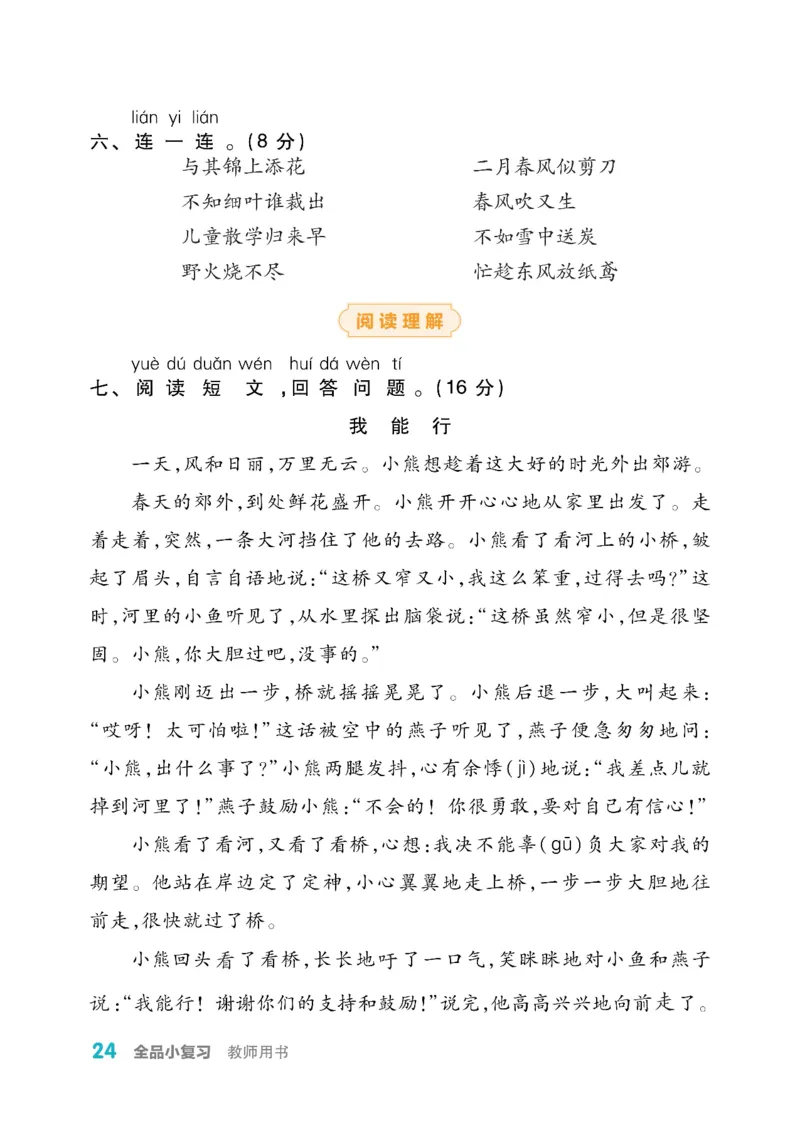 《全品小复习》教师用书-23春语文2年级下册（RJ）_二年级上下册资料_小学二年级学习资料-25年更新版_2-02、小学二年级语文下册_2-2-2、练习题、作业、试题、试卷_电子册类