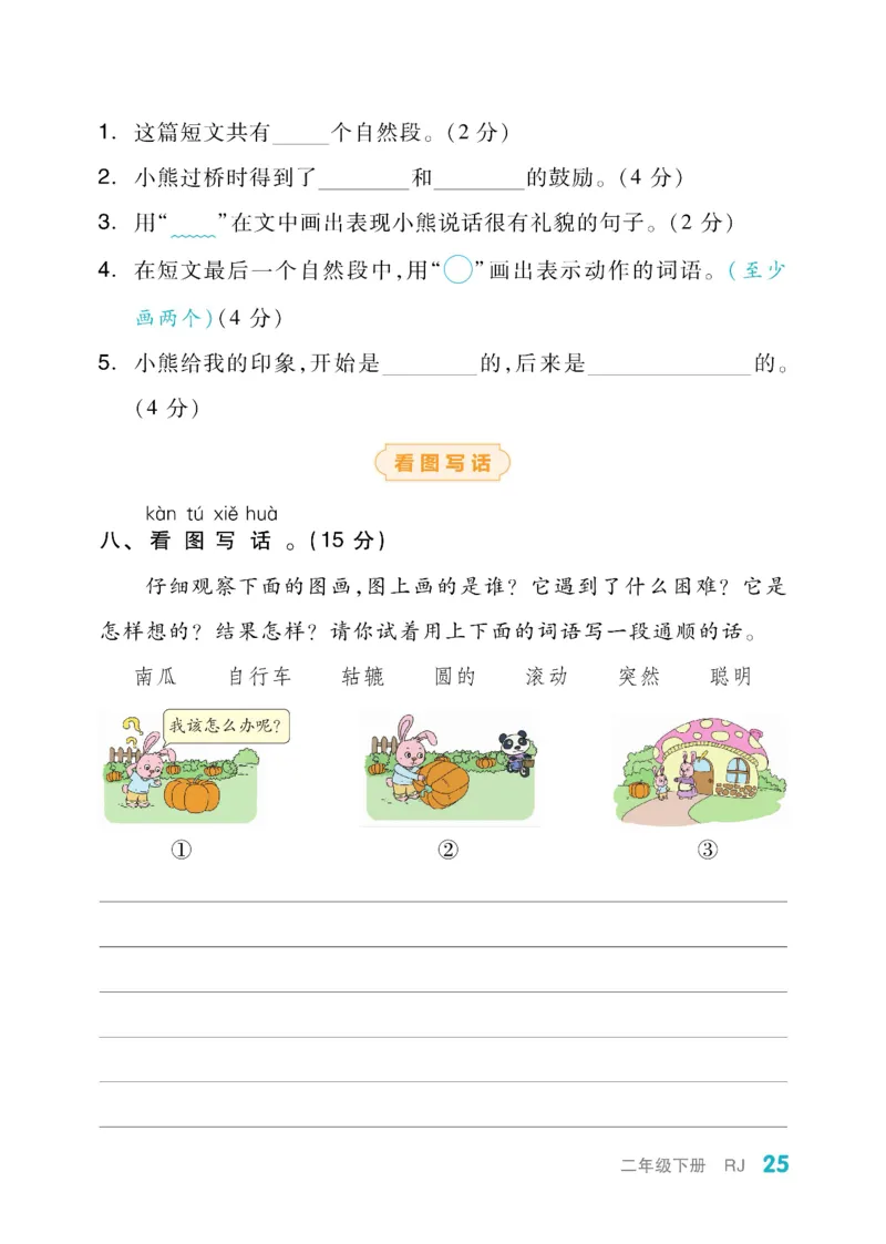 《全品小复习》教师用书-23春语文2年级下册（RJ）_二年级上下册资料_小学二年级学习资料-25年更新版_2-02、小学二年级语文下册_2-2-2、练习题、作业、试题、试卷_电子册类