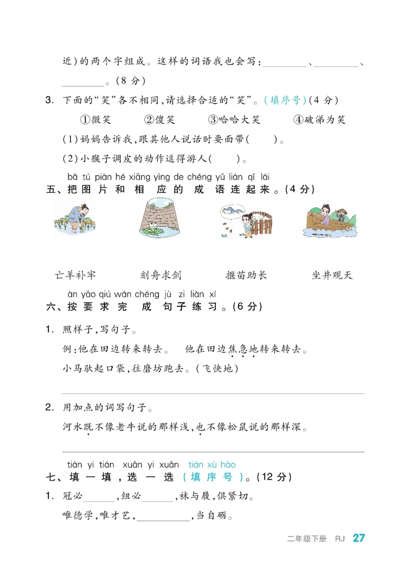 《全品小复习》教师用书-23春语文2年级下册（RJ）_二年级上下册资料_小学二年级学习资料-25年更新版_2-02、小学二年级语文下册_2-2-2、练习题、作业、试题、试卷_电子册类