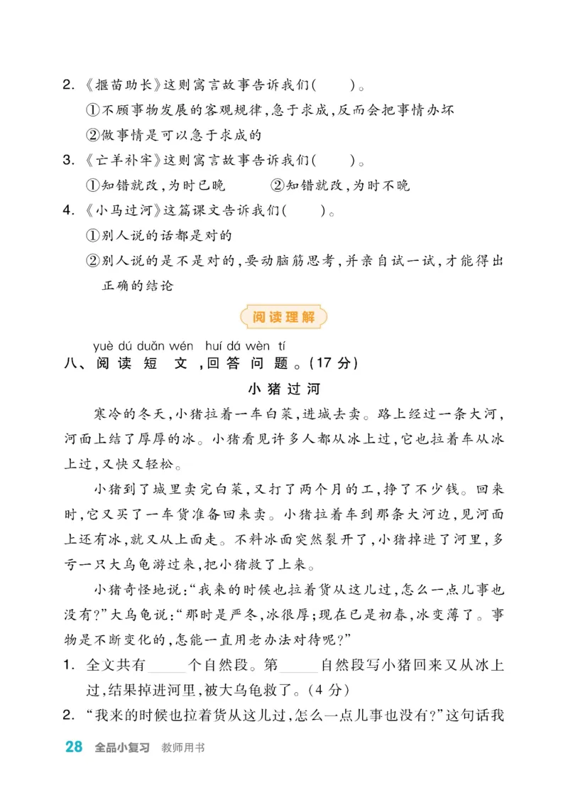 《全品小复习》教师用书-23春语文2年级下册（RJ）_二年级上下册资料_小学二年级学习资料-25年更新版_2-02、小学二年级语文下册_2-2-2、练习题、作业、试题、试卷_电子册类