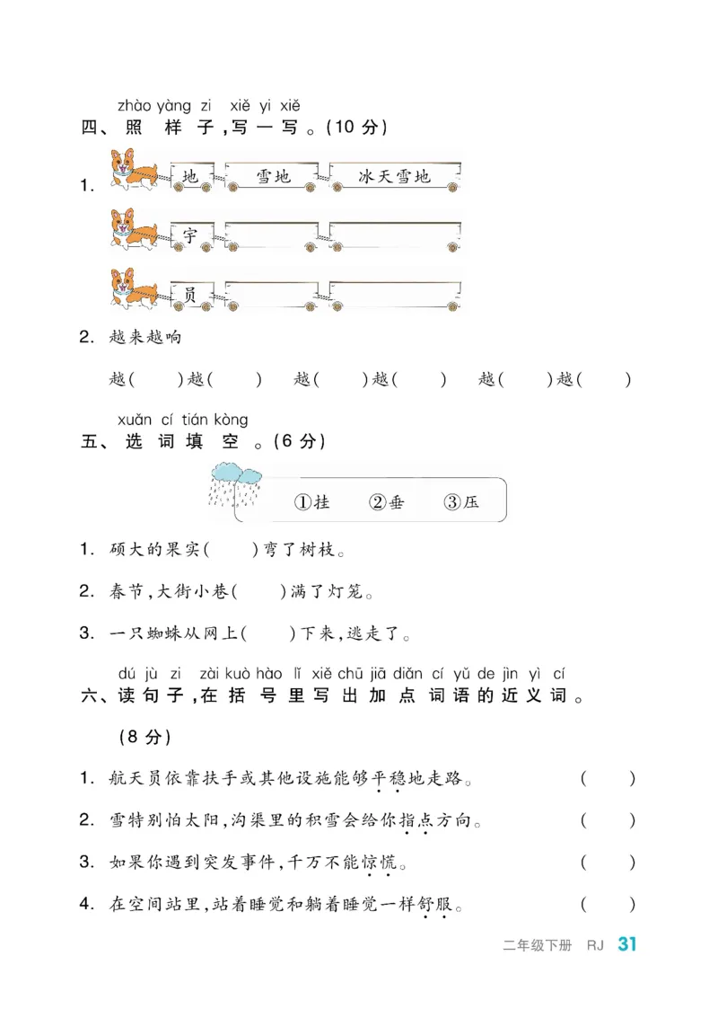 《全品小复习》教师用书-23春语文2年级下册（RJ）_二年级上下册资料_小学二年级学习资料-25年更新版_2-02、小学二年级语文下册_2-2-2、练习题、作业、试题、试卷_电子册类
