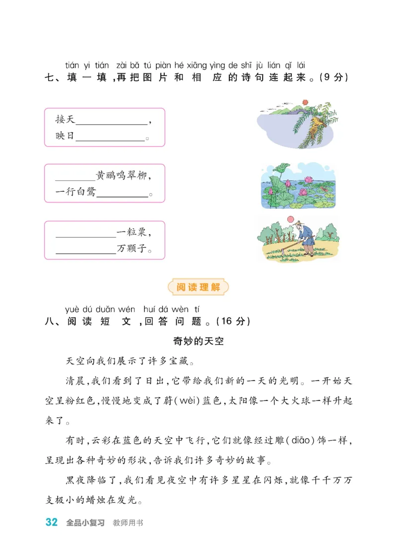 《全品小复习》教师用书-23春语文2年级下册（RJ）_二年级上下册资料_小学二年级学习资料-25年更新版_2-02、小学二年级语文下册_2-2-2、练习题、作业、试题、试卷_电子册类