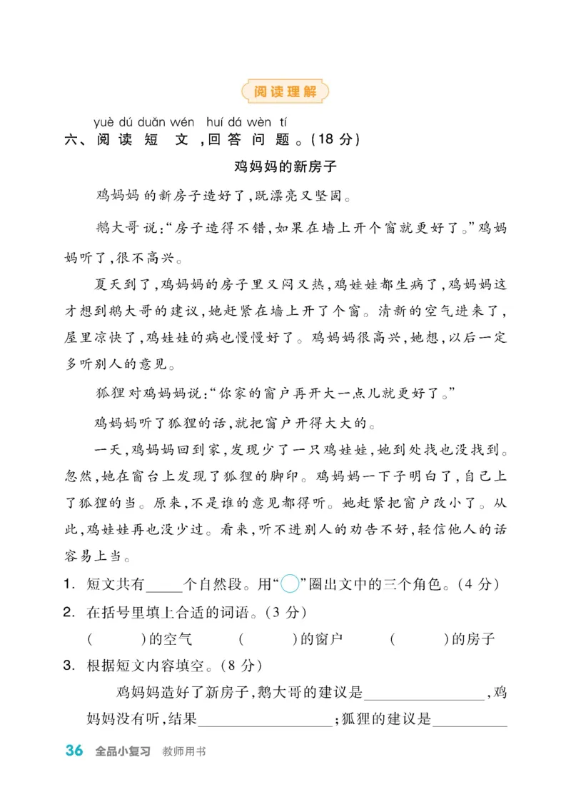 《全品小复习》教师用书-23春语文2年级下册（RJ）_二年级上下册资料_小学二年级学习资料-25年更新版_2-02、小学二年级语文下册_2-2-2、练习题、作业、试题、试卷_电子册类