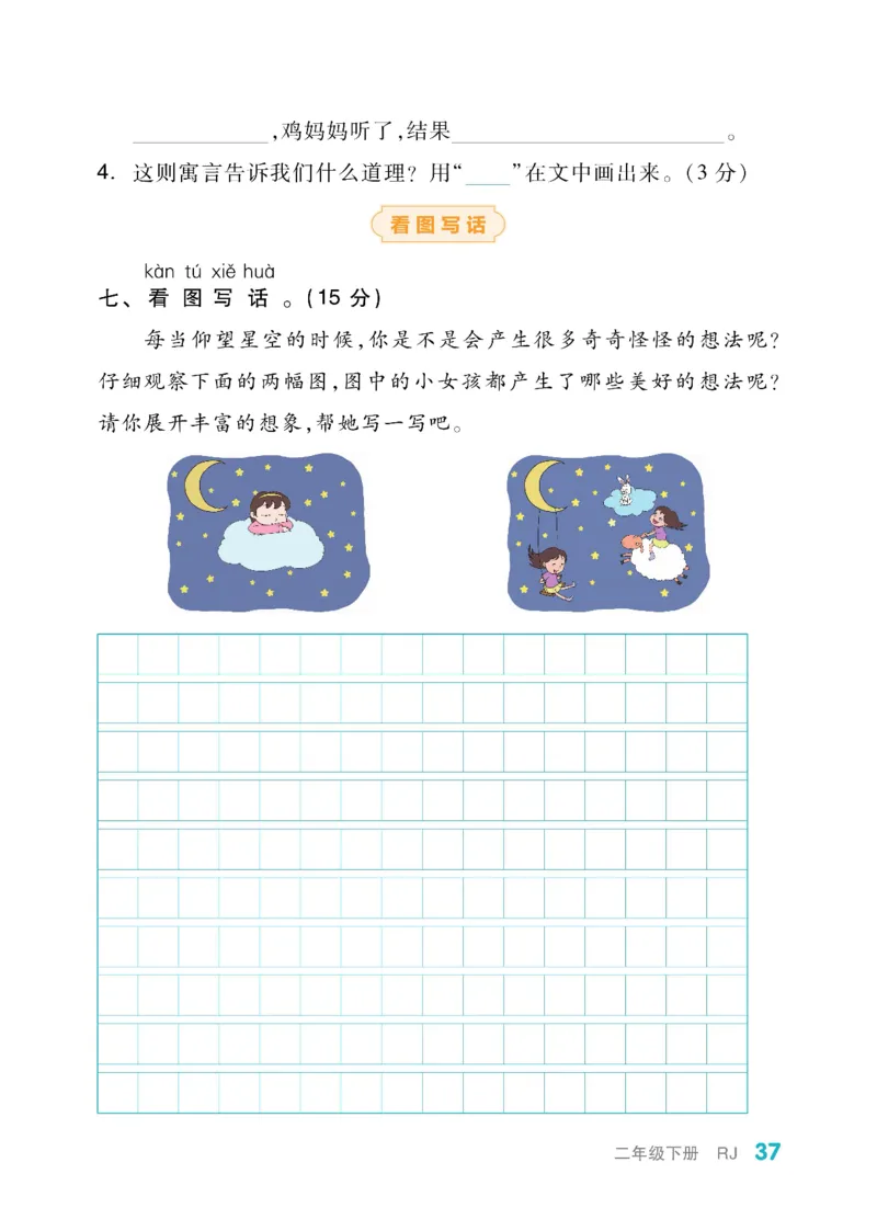 《全品小复习》教师用书-23春语文2年级下册（RJ）_二年级上下册资料_小学二年级学习资料-25年更新版_2-02、小学二年级语文下册_2-2-2、练习题、作业、试题、试卷_电子册类