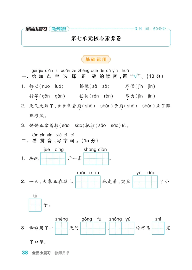 《全品小复习》教师用书-23春语文2年级下册（RJ）_二年级上下册资料_小学二年级学习资料-25年更新版_2-02、小学二年级语文下册_2-2-2、练习题、作业、试题、试卷_电子册类